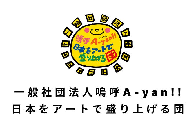 一般社団法人嗚呼A-yan!! 日本をアートで盛り上げる団